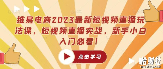 推易电商2023最新短视频直播玩法课,短视频直播实战,新手小白入门必看!