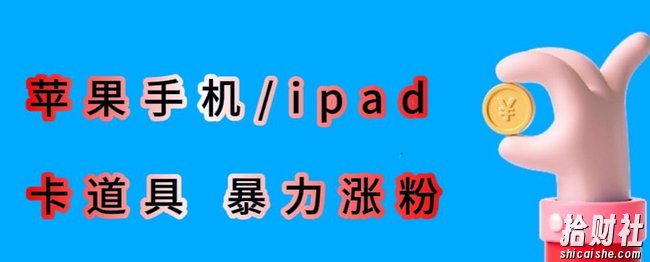 最新利用苹果手机/ipad的ios系统，卡道具搬短视频，百分百过原创