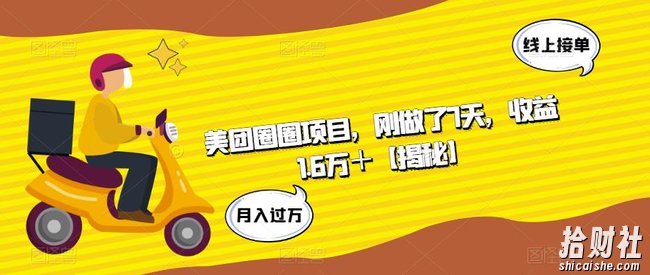 美团圈圈项目，刚做了7天，收益1.6万＋【揭秘】