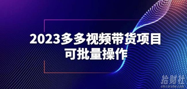 2023多多视频带货项目,可批量操作【保姆级教学】【揭秘】