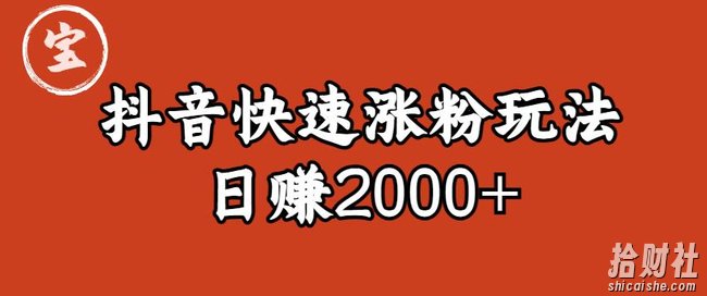 宝哥私藏·抖音快速起号涨粉玩法（4天涨粉1千）（日赚2000+）【揭秘】