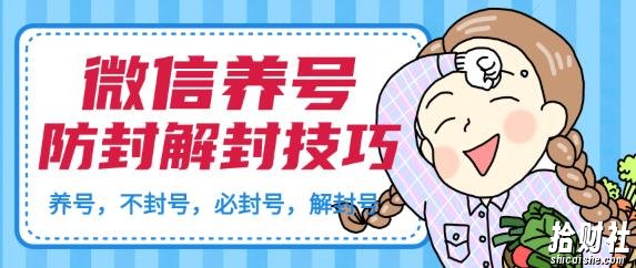 微信养号及防封解封技巧（养号教程，加人不封号，8类操作必封号，解封微信号等）
