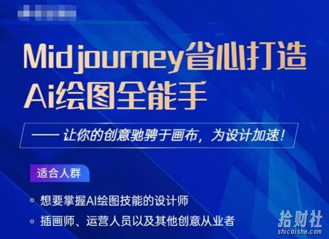 Midjourney打造AI绘图全能手，让你的设计驰骋于画布，为设计加速