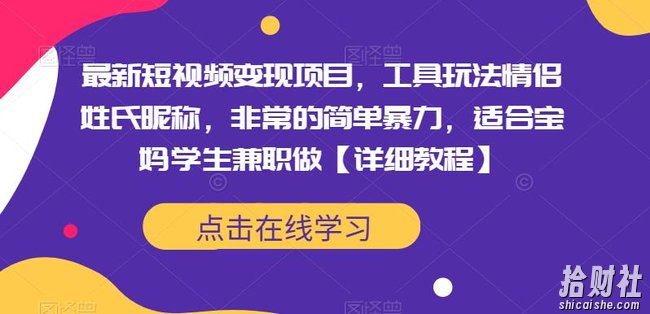 最新短视频变现项目,工具玩法情侣姓氏昵称,非常的简单暴力,适合宝妈学生兼zhi做【详细教程】