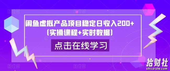 闲鱼虚拟产品项目稳定日收入200+(实操课程+实时数据)