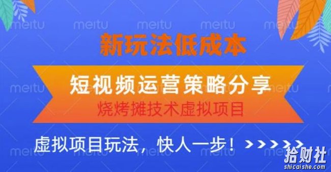 低成本烧烤摊技术虚拟项目新玩法，短视频运营策略分享，快人一步【揭秘】