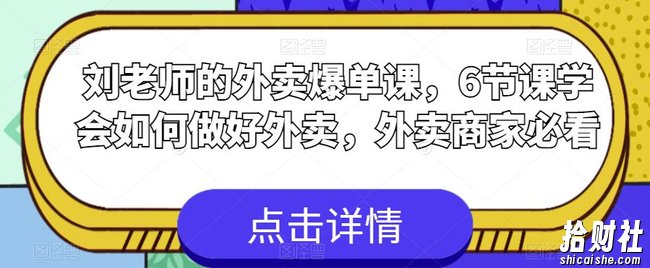 刘老师的外卖爆单课，6节课学会如何做好外卖，外卖商家必看