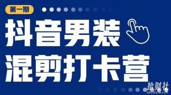 抖音男装混剪打卡营，0基础在家兼zhi可以做，上手简单