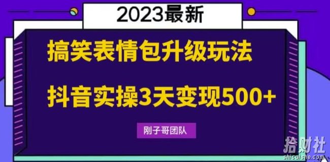 搞笑表情包升级玩法,简单操作,抖音实操3天变现500+