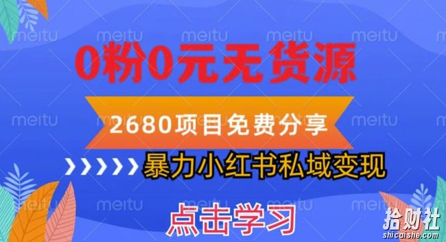 小红书虚拟项目私域变现，无需开店0粉0元无货源，长期项自可多号操作【揭秘】