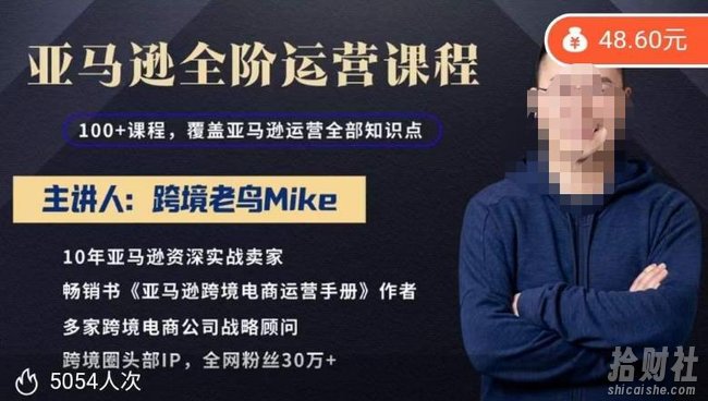 跨境老鸟Mike·亚马逊跨境电商全阶运营系列课程,带给你丰富全面的亚马逊运营知识体系