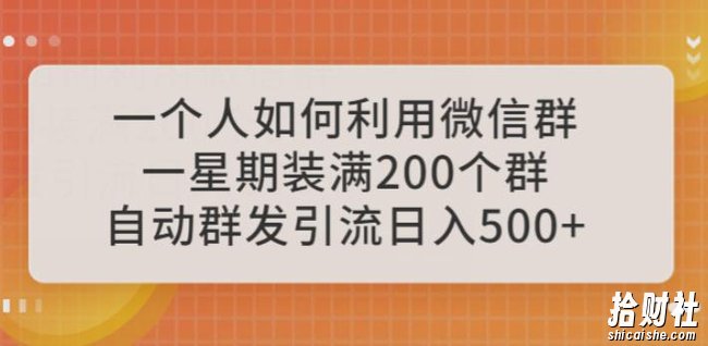 一个人如何利用微信群自动群发引流，一星期装满200个群，日入500+【揭秘】