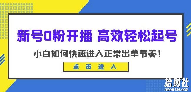 新号0粉开播-高效轻松起号，小白如何快速进入正常出单节奏（10节课）
