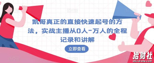凯哥真正的直接快速起号的方法,实战主播从0人-万人的全程记录和讲解