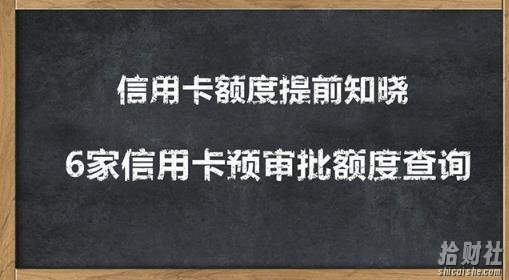 2020超级实用最新养卡提额技术黑科技+6家行信用卡预审批出额度方法