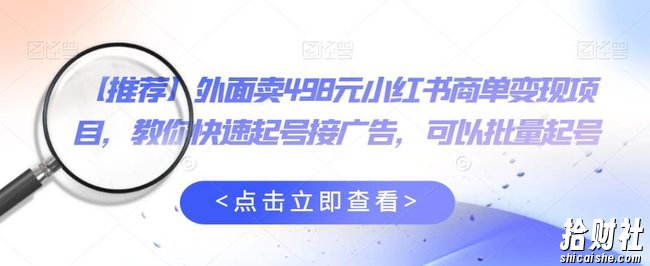【推荐】外面卖498元小红书商单变现项目,教你快速起号接广告,可以批量起号
