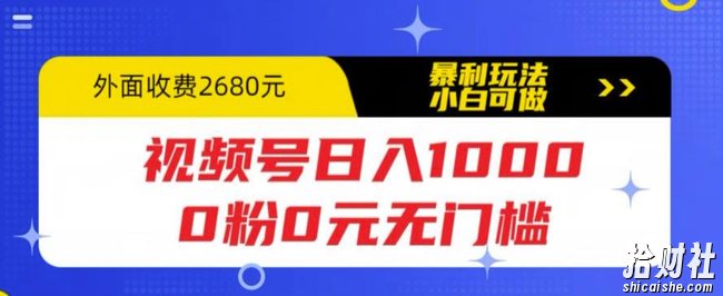 视频号日入1000，0粉0元无门槛，暴利玩法，小白可做，拆解教程【揭秘】