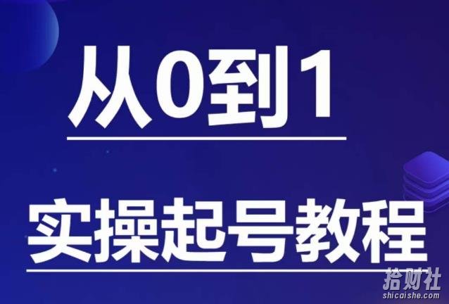 石野·小白起号实操教程，掌握各种起号的玩法技术，了解流量的核心