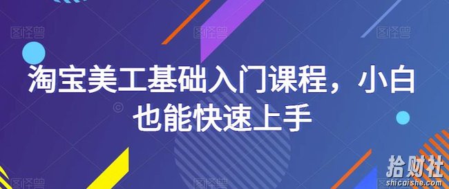 淘宝美工基础入门课程,小白也能快速上手