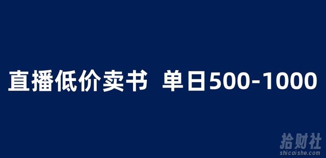 抖音半无人直播，1.99元卖书项目，简单操作轻松日入500＋ 【揭秘】