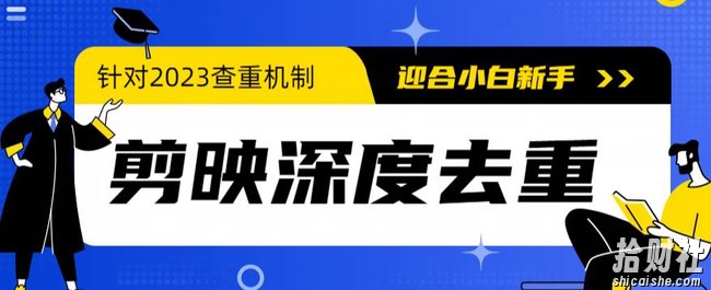 2023年6月最新电脑版剪映深度去重方法,针对最新查重机制的剪辑去重