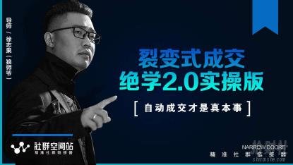 某社群内部VIP课程《收钱文案绝学2.0实操版》+《裂变式成交绝学2.0实操版》