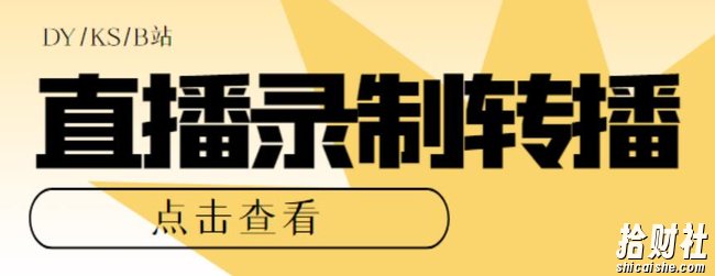 最新电脑版抖音/快手/B站直播源获取+直播间实时录制+直播转播软件【全套软件+详细教程】