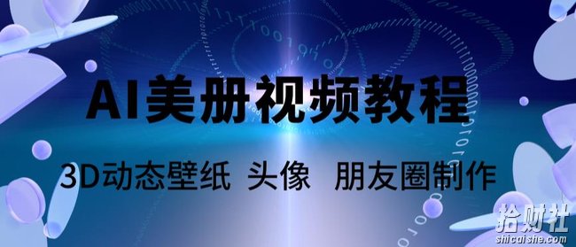 AI美册爆款视频制作教程,轻松领先美册赛道【教程+素材】