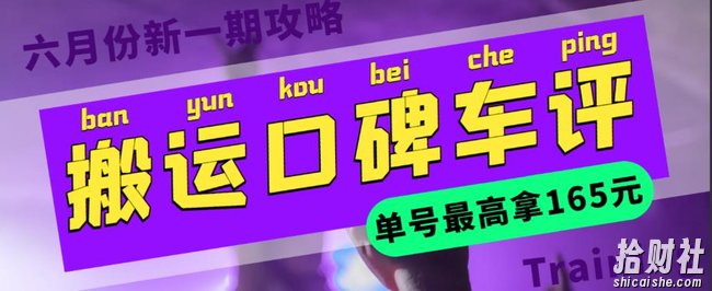 搬运口碑车评,单号最高拿165元现金红包+新一期攻略多号多撸【详细教程+洗稿插件】