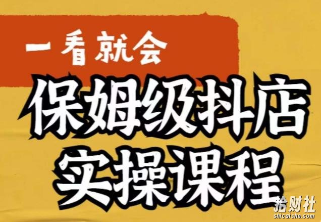 荆老师·抖店快速起店运营实操,所讲内容是以实操落地为主,一步步实操写好步骤