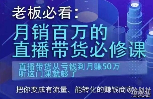 老板必看：月销百万的直播带货必修课，直播带货从亏钱到月赚50万，听这门课就够了
