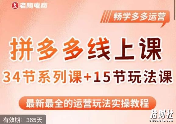 老陶·2023全新【多多运营玩法系列课】,最新最全的运营玩法实操教程