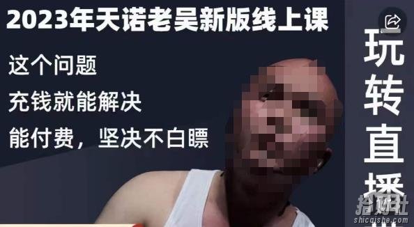 天诺老吴·2023年最新线上课，抖系直播起号/投流超级综合课，玩转直播带货