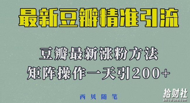 矩阵操作，一天引流200+，23年最新的豆瓣引流方法