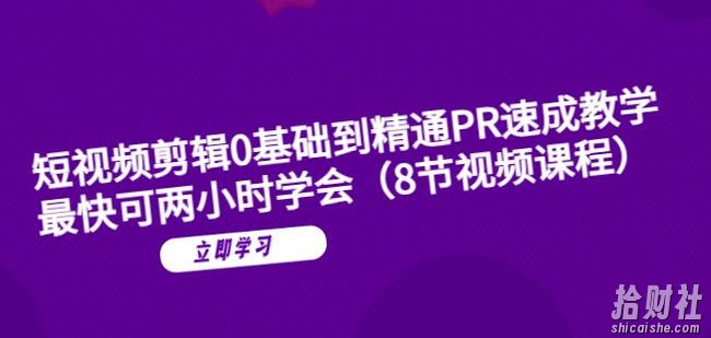短视频剪辑0基础到精通PR速成教学：最快可两小时学会