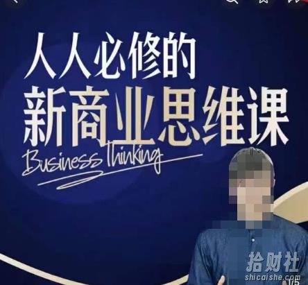 鹤老师新商业思维，人人必修的新商业思维课，真正能改变命运的恰恰是那些看起来没什么用的知识