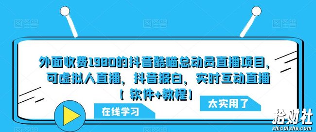 外面收费1980的抖音酷喵总动员直播项目,可虚拟人直播,抖音报白,实时互动直播【软件+教程】