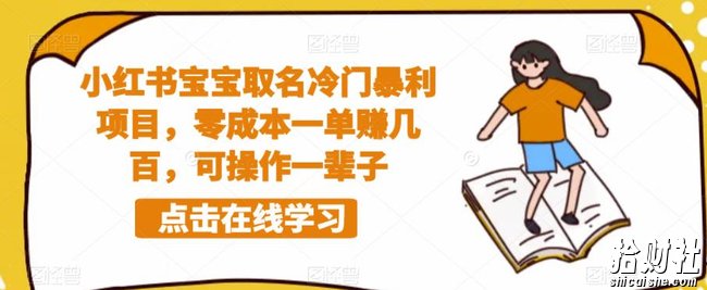 小红书宝宝取名冷门暴利项目，零成本一单赚几百，可操作一辈子