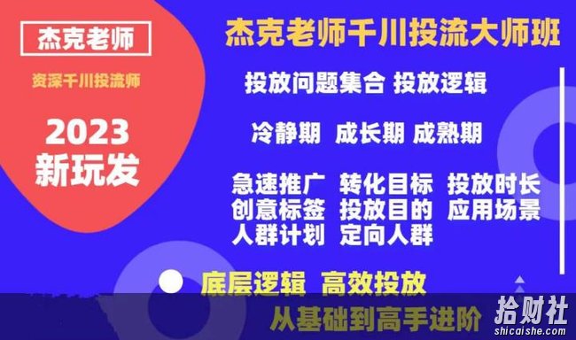 杰克老师千川投流大师班,从基础到高手进阶,底层逻辑,高效投放