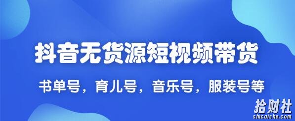 2020最新抖音无货源短视频带货,一天爆粉上万粉丝+带货賺米!