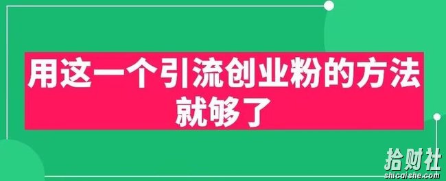 用这一个引流创业粉的方法就够了,PPT短视频引流创业粉【揭秘】