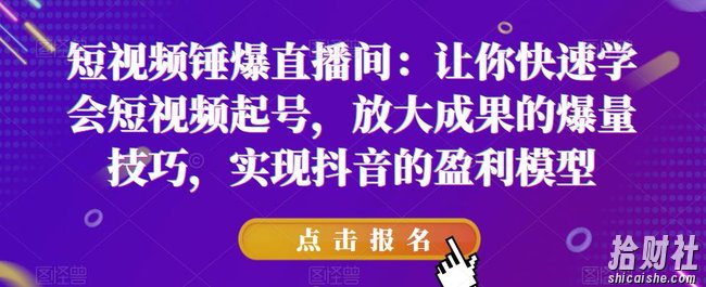 短视频锤爆直播间:让你快速学会短视频起号,放大成果的爆量技巧,实现抖音的盈利模型