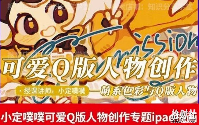 价值299小定pupu小定噗噗课可爱Q版人物创作专题教程ipad插画课程