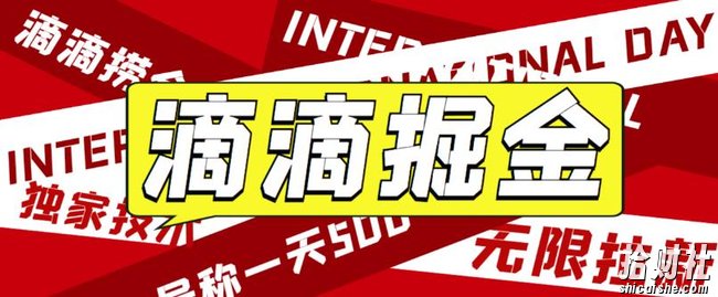 最近外面收费卖888起步很火的滴滴掘金项目教学详解,号称一天收益500+【详细文字步骤+教学视频】