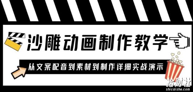 沙雕动画制作教学课程：针对0基础小白从文案配音到素材到制作详细实战演示