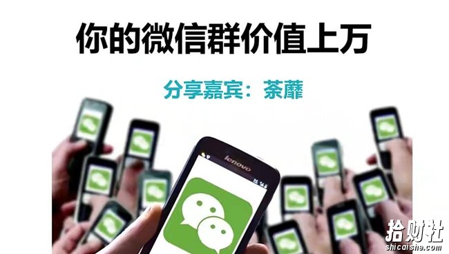 人人必学的微信群打造，让你的私域营销快人一步