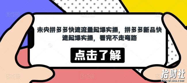 未央拼多多快速流量起爆实操，拼多多新品快速起爆实操，看完不走弯路