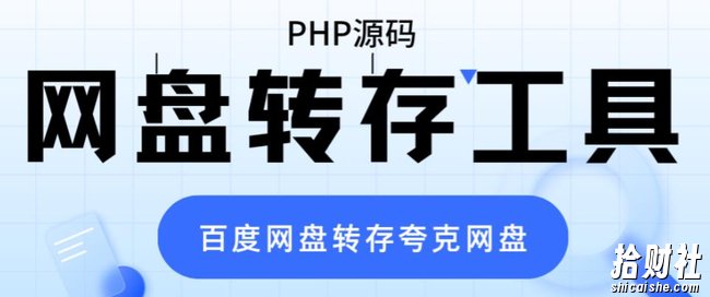 网盘转存工具源码,百度网盘直接转存到夸克【源码+教程】
