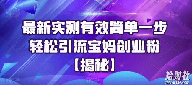 最新实测有效简单一步轻松引流宝妈创业粉【揭秘】