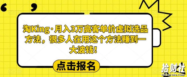淘King·月入3万客高单价虚拟品选方法,很多人用在这个法方赚到一大波钱!